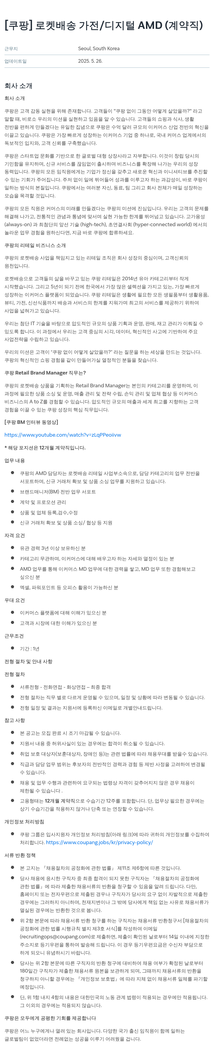 쿠팡 로켓 배송 가전 / 디지털 AMD (계약직) 채용공고