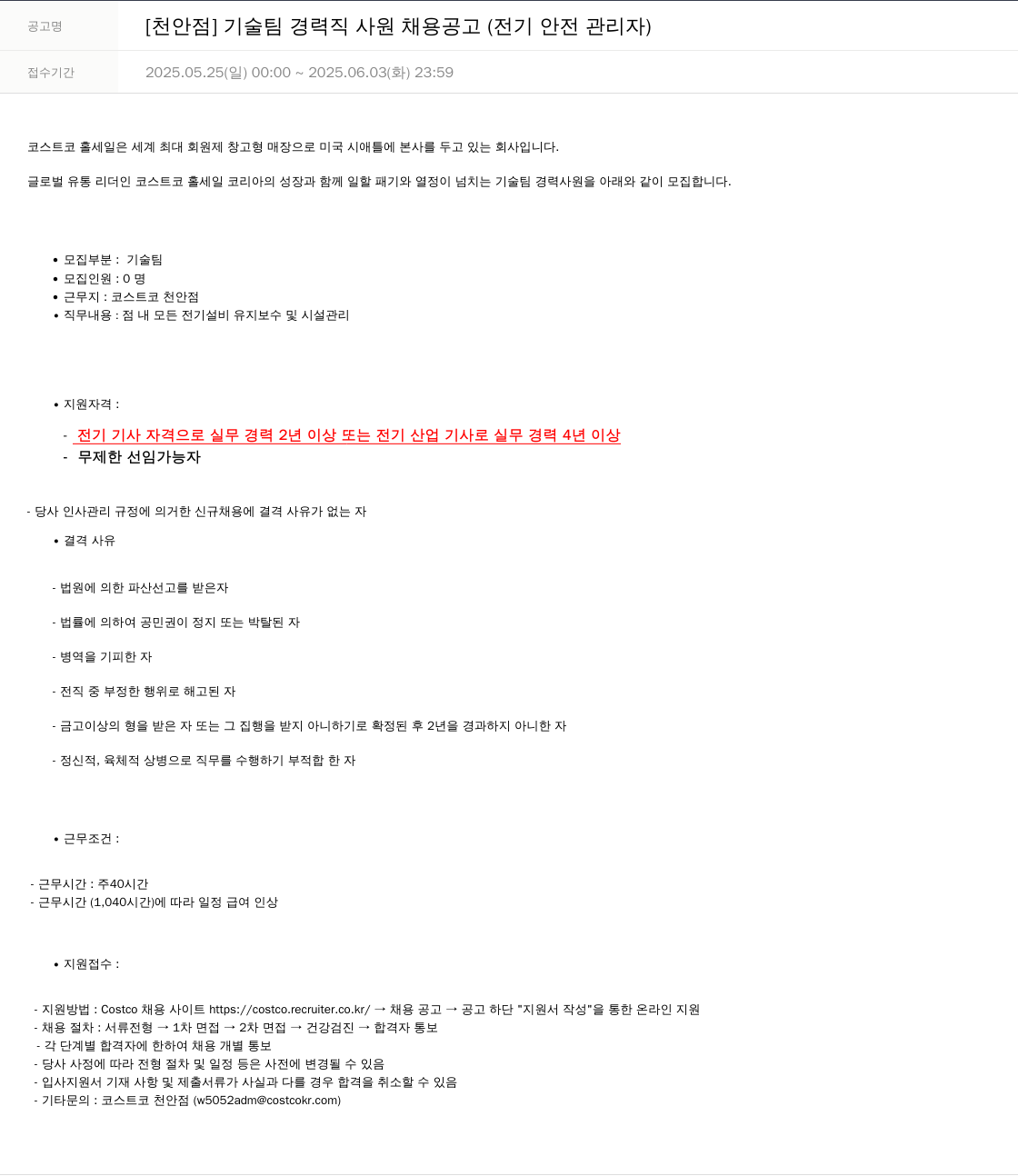 코스트코코리아 [천안점] 기술팀 경력직 사원 채용 공고 (전기 안전 관리자) 채용공고