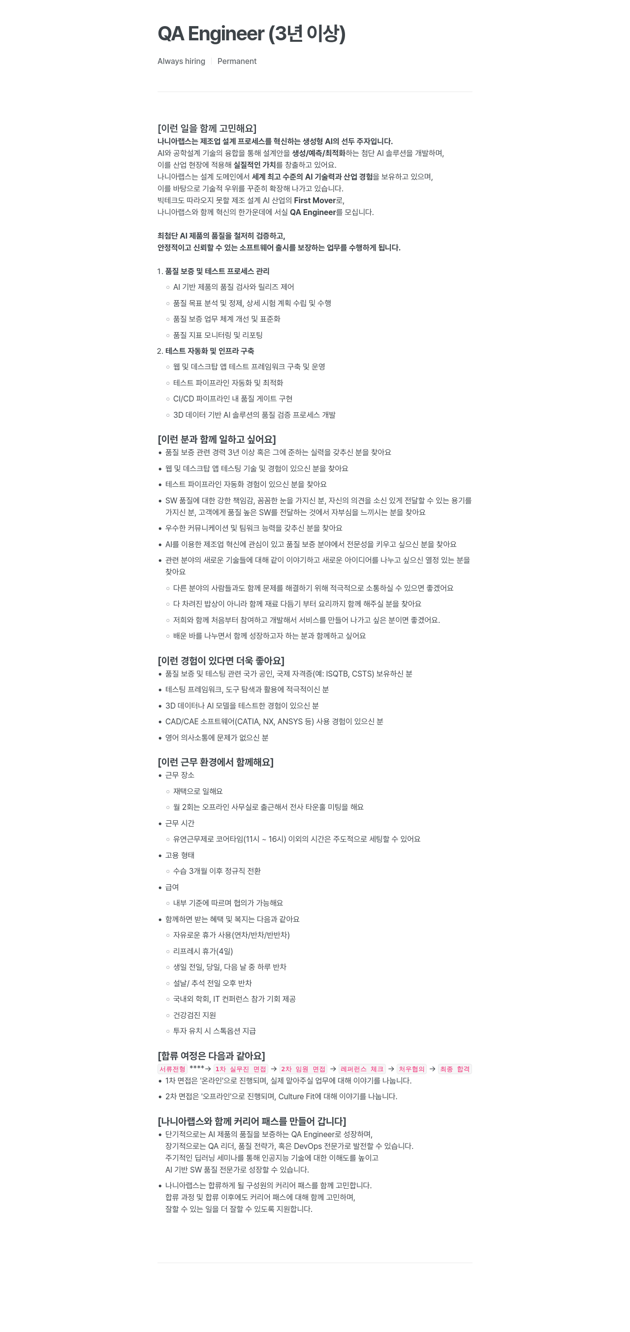 나니아랩스 QA Engineer (3년 이상) 채용공고