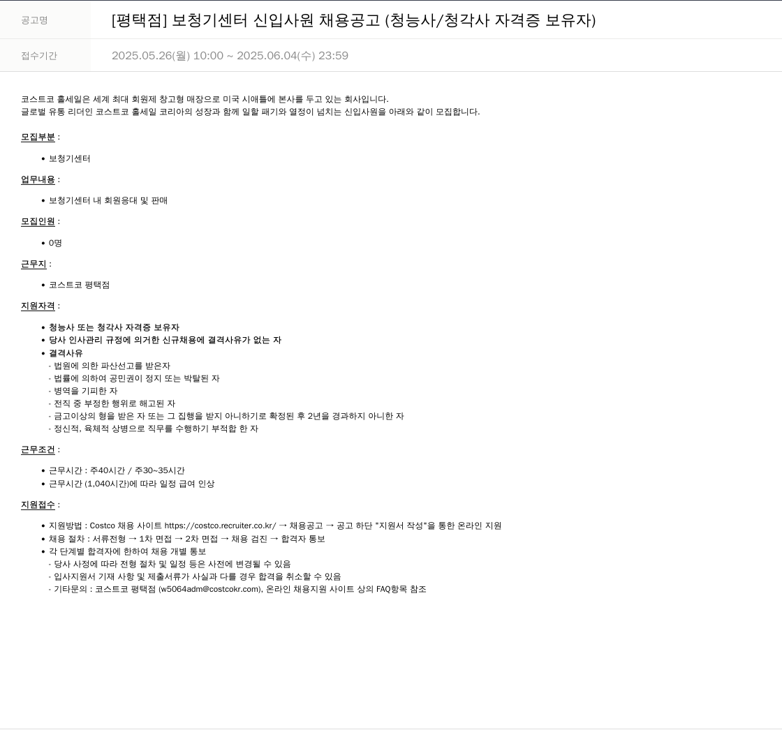 코스트코코리아 [평택점] 보청기 센터 신입 사원 채용 공고 (청능사/청각사 자격증 보유자) 채용공고