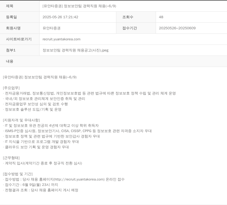 유안타증권 정보보안팀 경력 직원 채용 채용공고