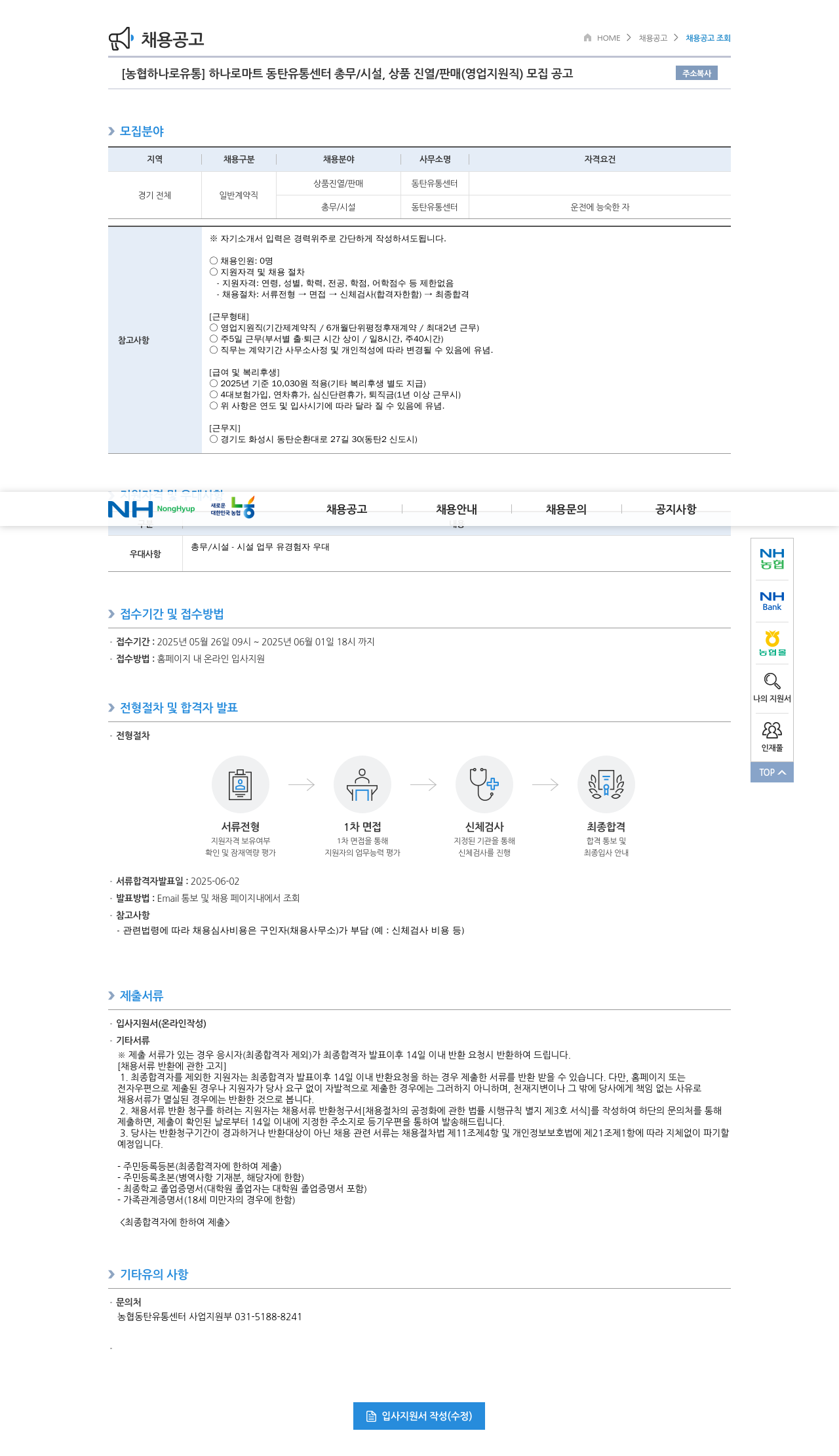 농협하나로유통 하나로마트 동탄유통센터 총무/시설, 상품진열/판매(영업지원직) 모집 공고 채용공고