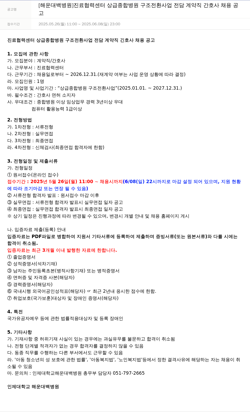일산백병원 진료 협력 센터 상급 종합 병원 구조 전환 사업 전담 계약직 간호사 채용 공고 채용공고