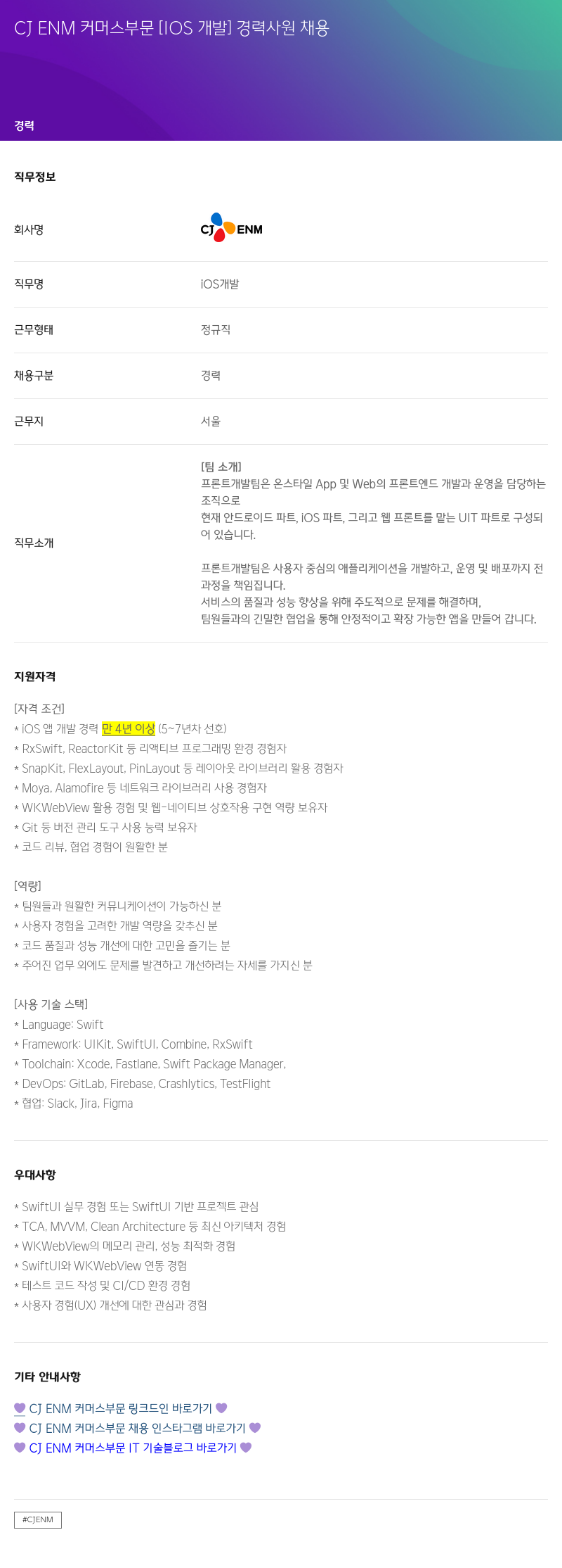 CJENM CJ ENM 커머스 부문 [IOS 개발] 경력 사원 채용 채용공고
