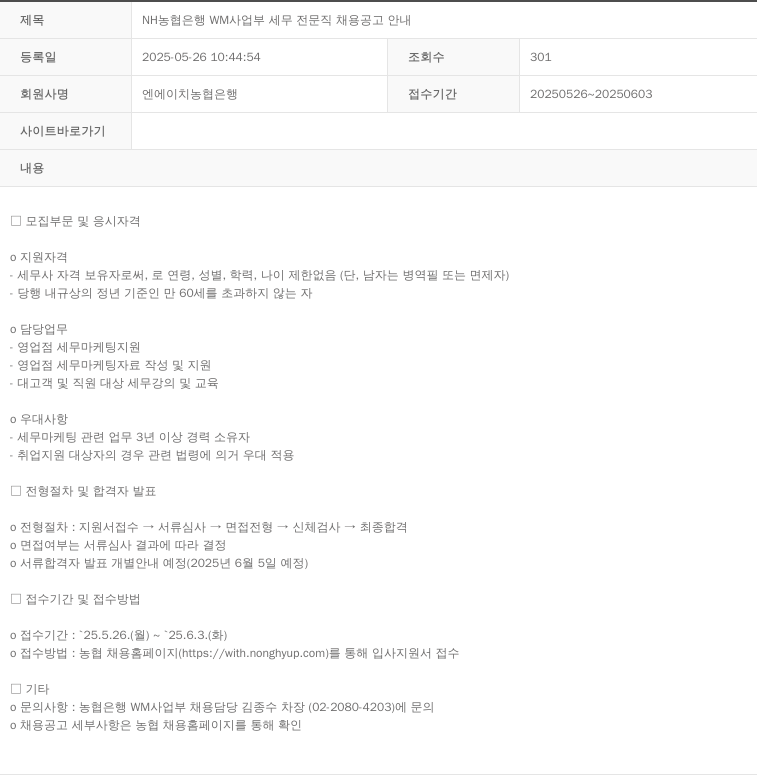 농협은행 NH 농협 은행 WM 사업부 세무 전문직 채용 공고 안내 채용공고
