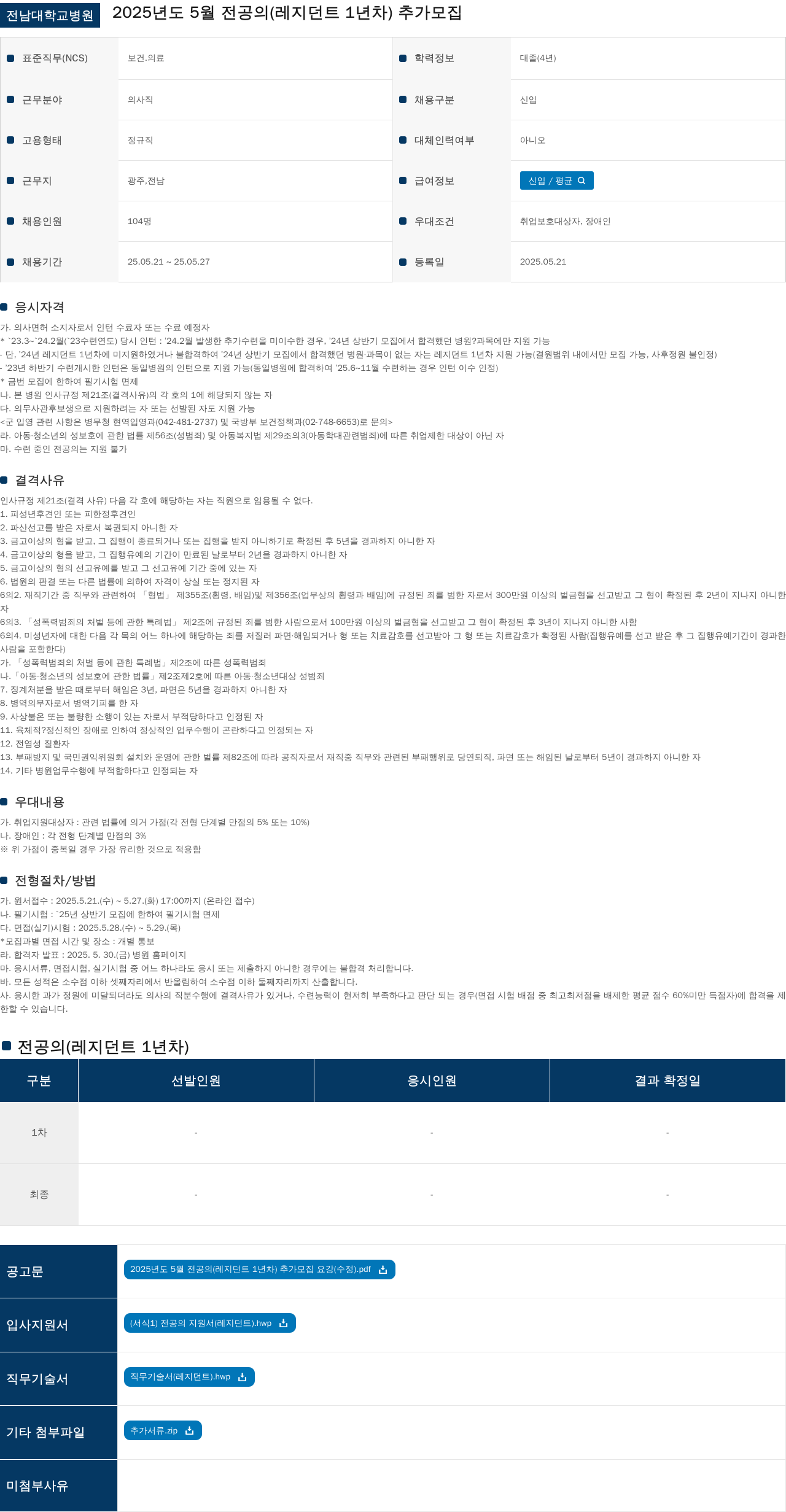 전남대학교병원 2025년도 5월 전공의(레지던트 1년차) 추가 모집 채용공고