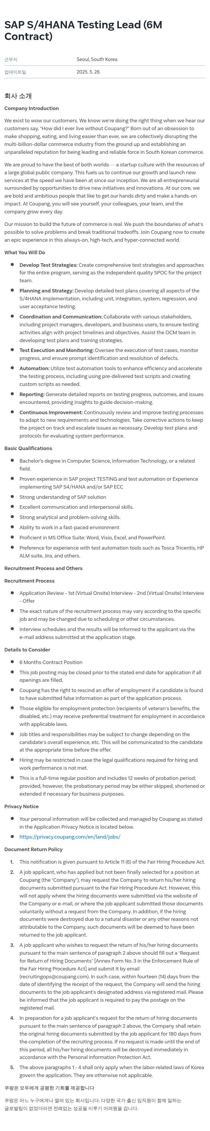 쿠팡 SAP S/4HANA Testing Lead (6M Contract) 채용공고