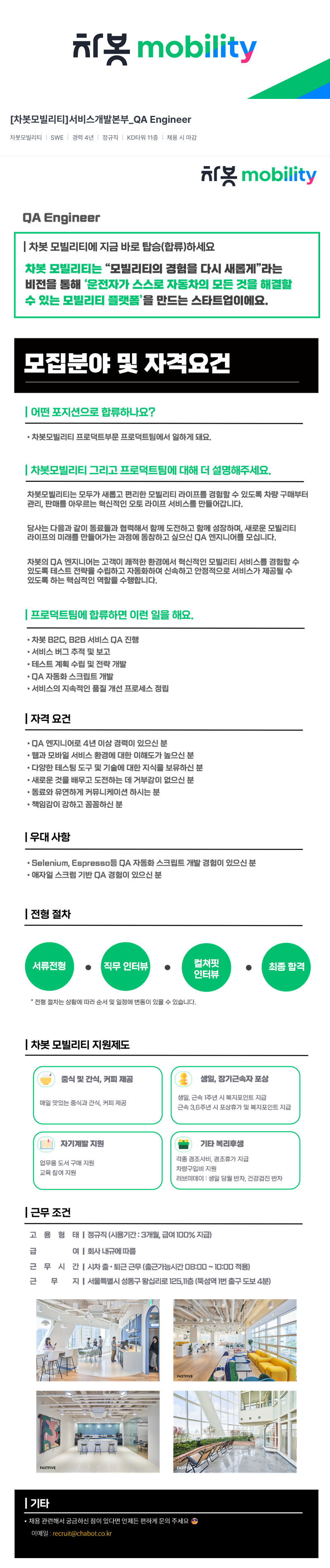 차봇모빌리티 [차봇 모빌리티] 서비스 개발 본부 _QA Engineer 채용공고