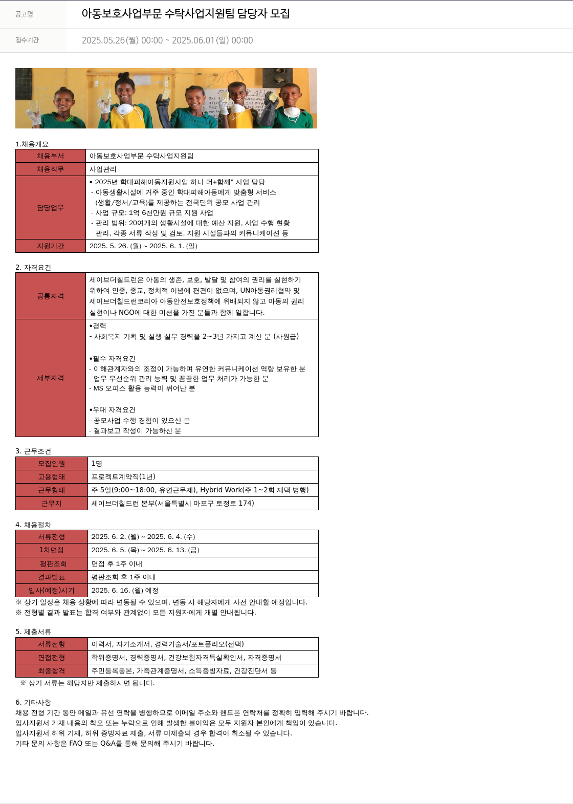 세이브더칠드런 아동 보호 사업 부문 수탁 사업 지원팀 담당자 모집 채용공고