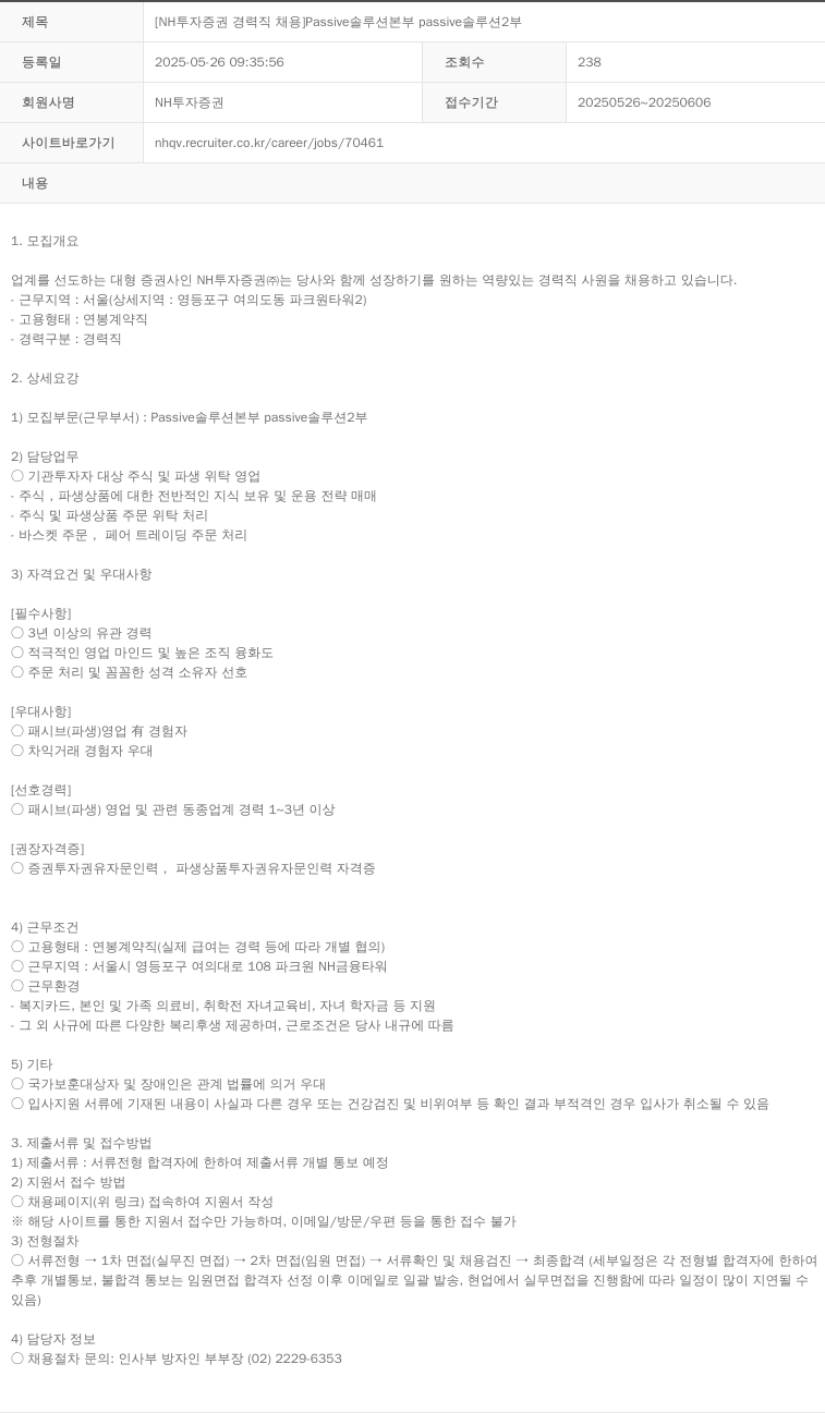 NH투자증권 [NH투자증권 경력직 채용] Passive 솔루션 본부 passive 솔루션 2부 채용공고