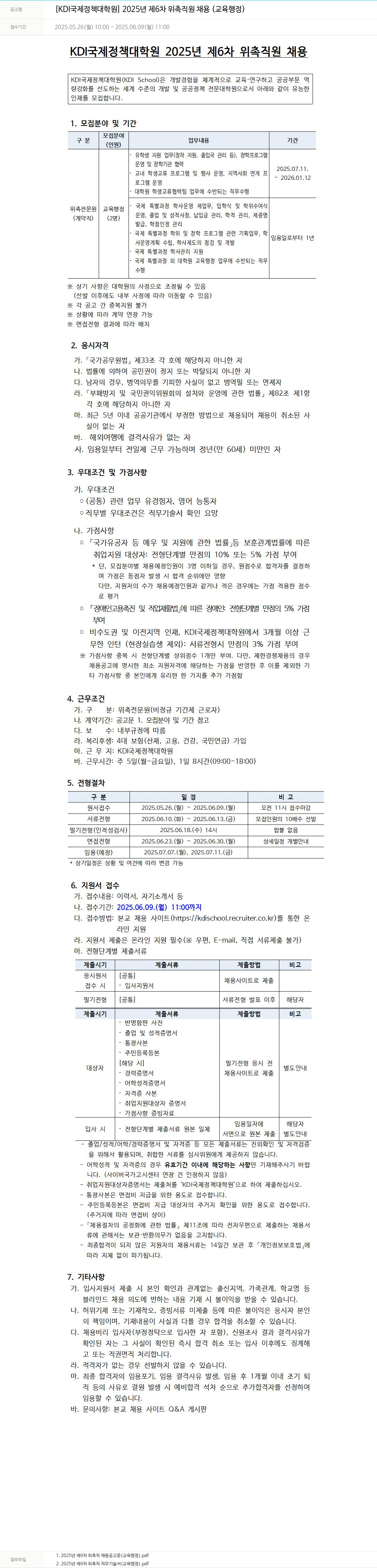 KDI국제정책대학원 2025년 제6차 위촉 직원 채용 (교육행정) 채용공고