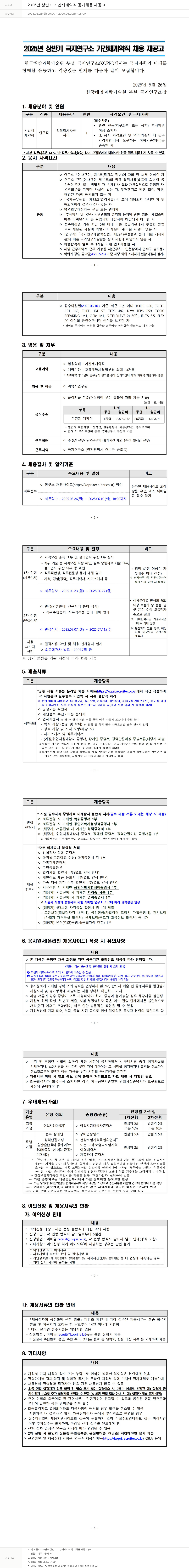 극지연구소 2025년 상반기 기간제 계약직 공개 채용 재공고 채용공고