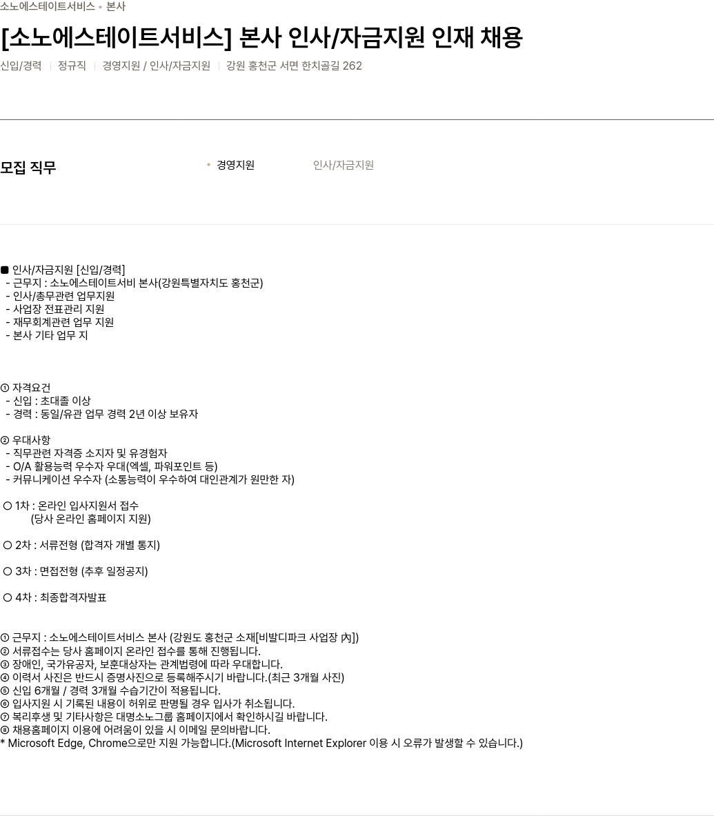 소노인터내셔널 [소노 에스테이트 서비스] 본사 인사 / 자금 지원 인재 채용 채용공고