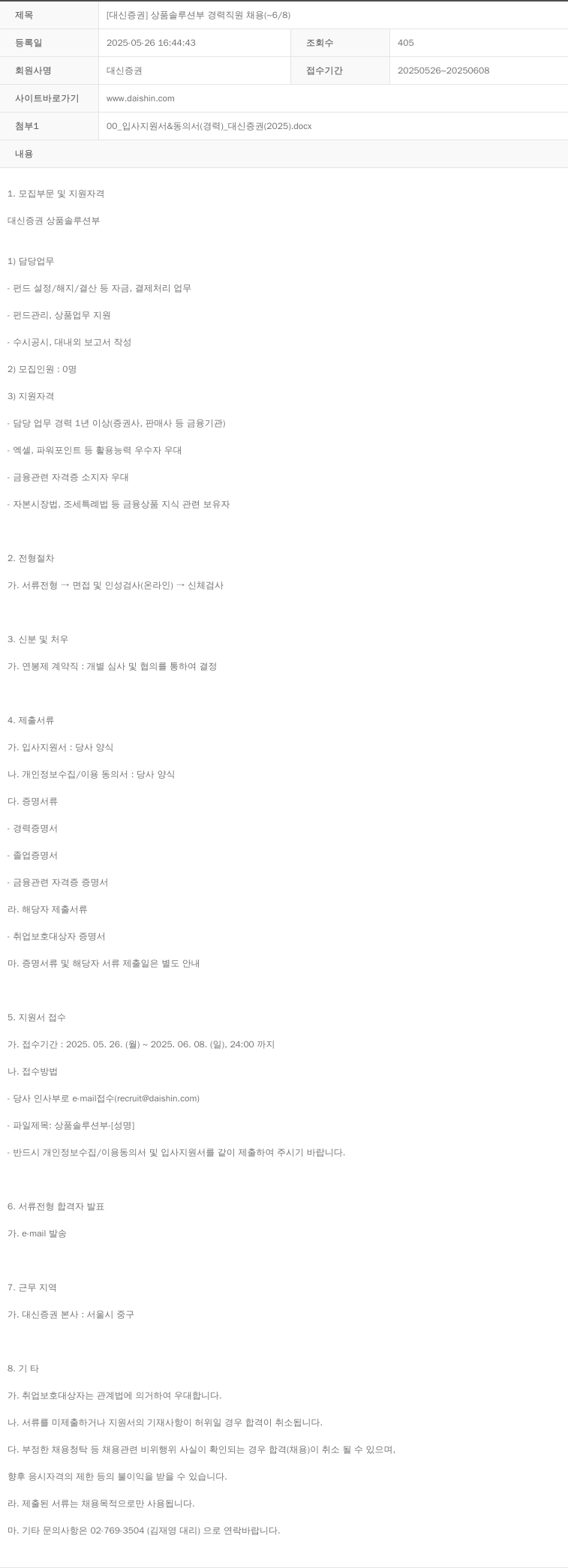 대신증권 [대신증권] 상품솔루션부 경력직원 채용 (~6/8) 채용공고