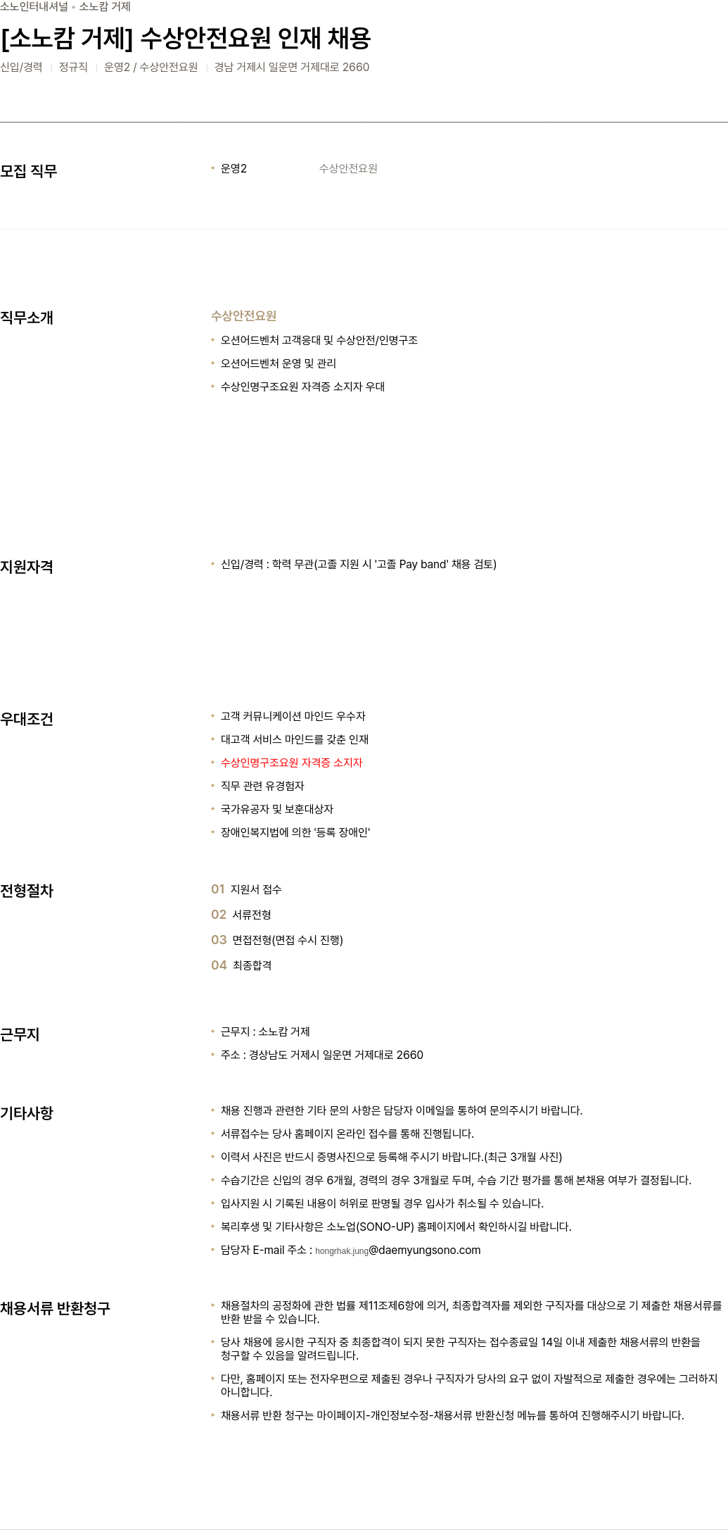 소노인터내셔널 [소노 캄 거제] 수상 안전 요원 인재 채용 채용공고