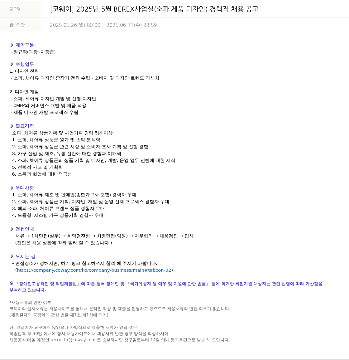 코웨이 2025년 5월 BEREX 사업실(소파 제품 디자인) 경력직 채용 공고 채용공고
