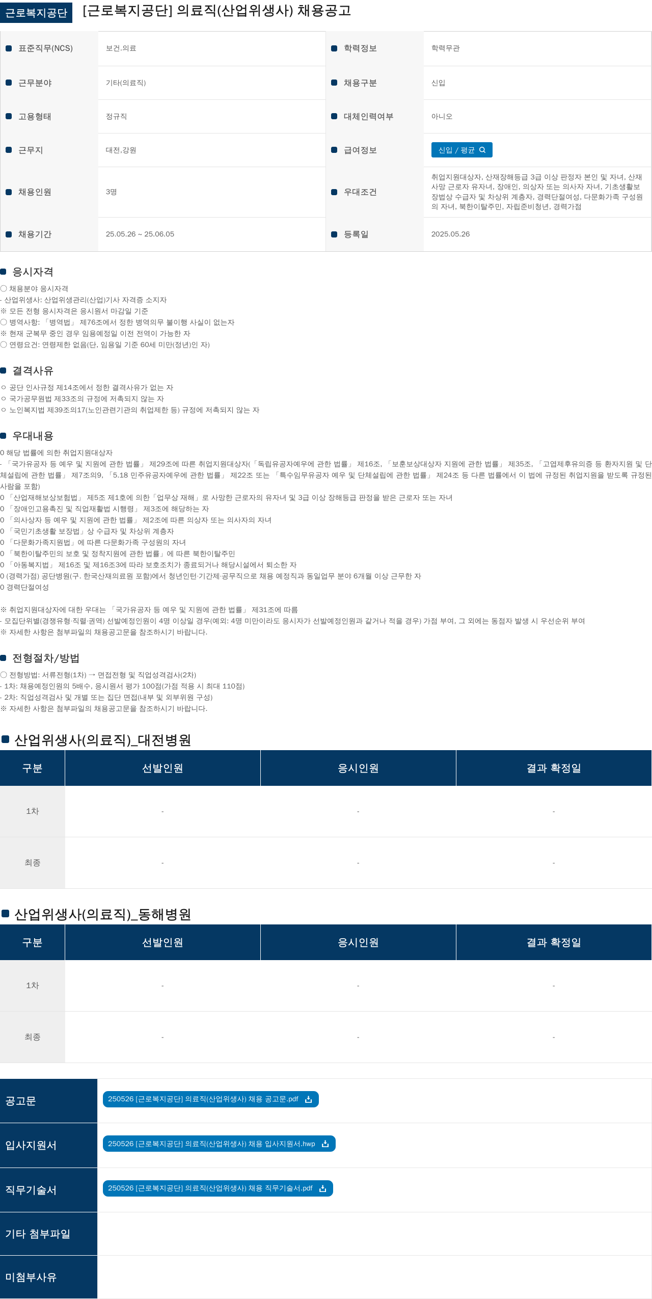 근로복지공단 의료직(산업위생사) 채용 공고 채용공고