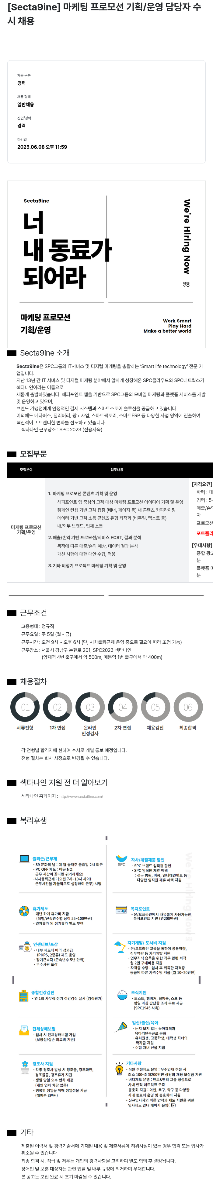 SPC섹타나인 마케팅 프로모션 기획 / 운영 담당자 수시 채용 채용공고