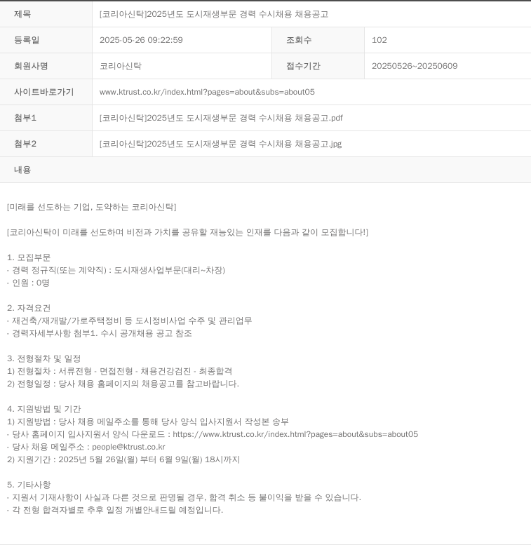 코리아신탁 2025년도 도시재생 부문 경력 수시채용 채용공고 채용공고