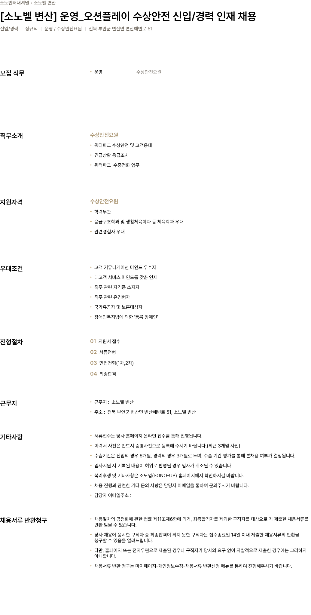 소노인터내셔널 [소 노벨 변산] 운영 _ 오션 플레이 수상 안전 신입 / 경력 인재 채용 채용공고