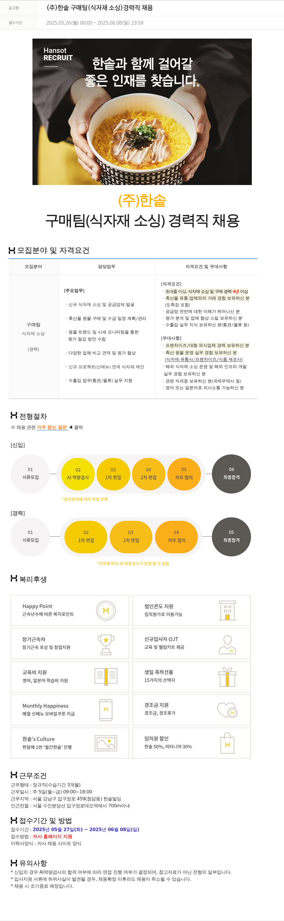 한솥 (주) 한솥 구매팀(식자재 소싱) 경력직 채용 채용공고