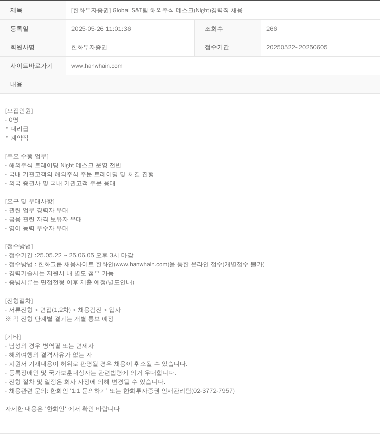 한화투자증권 Global S&T팀 해외 주식 데스크(Night) 경력직 채용 채용공고