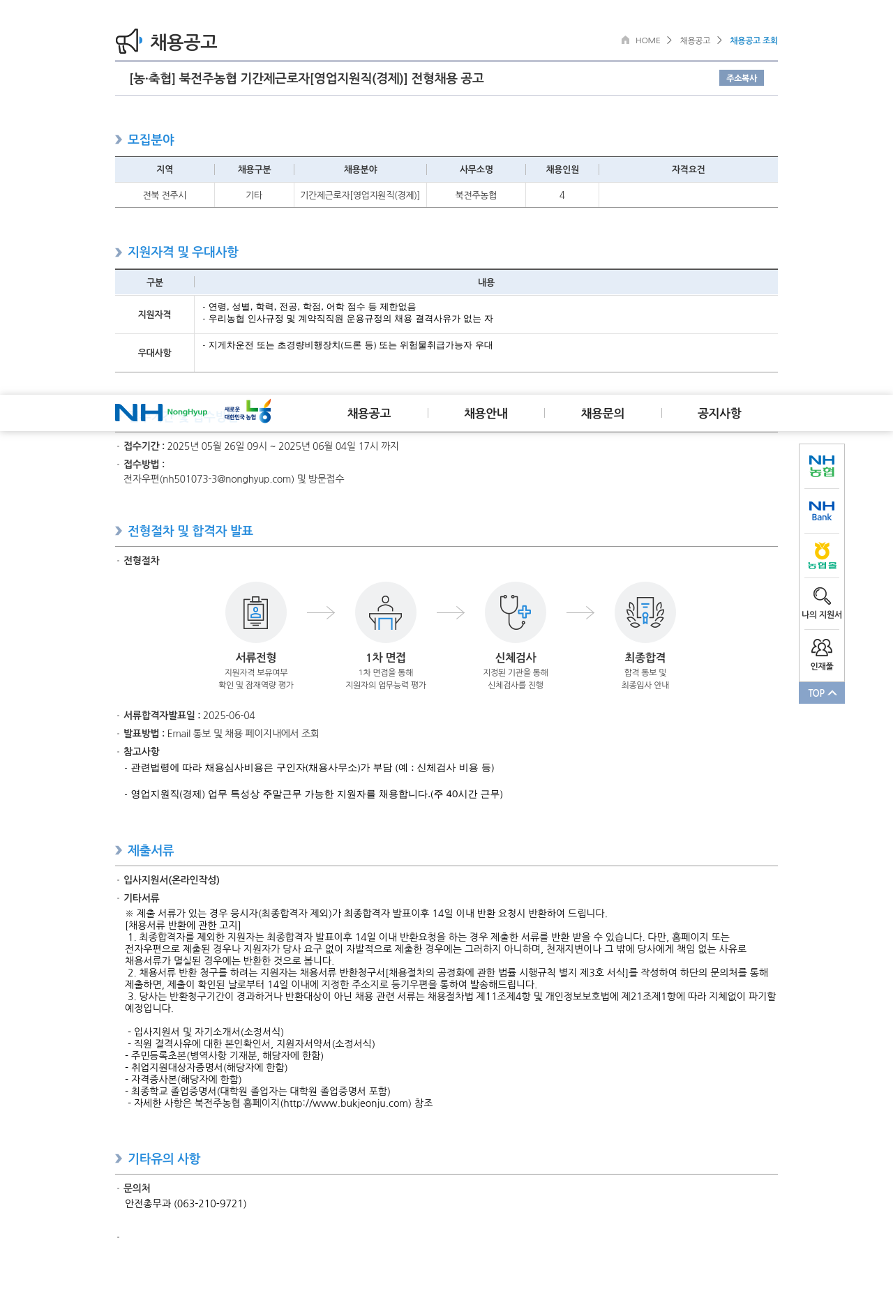 농업협동조합중앙회 북전주농협 기간제 근로자 [영업 지원직(경제)] 전형 채용 공고 채용공고