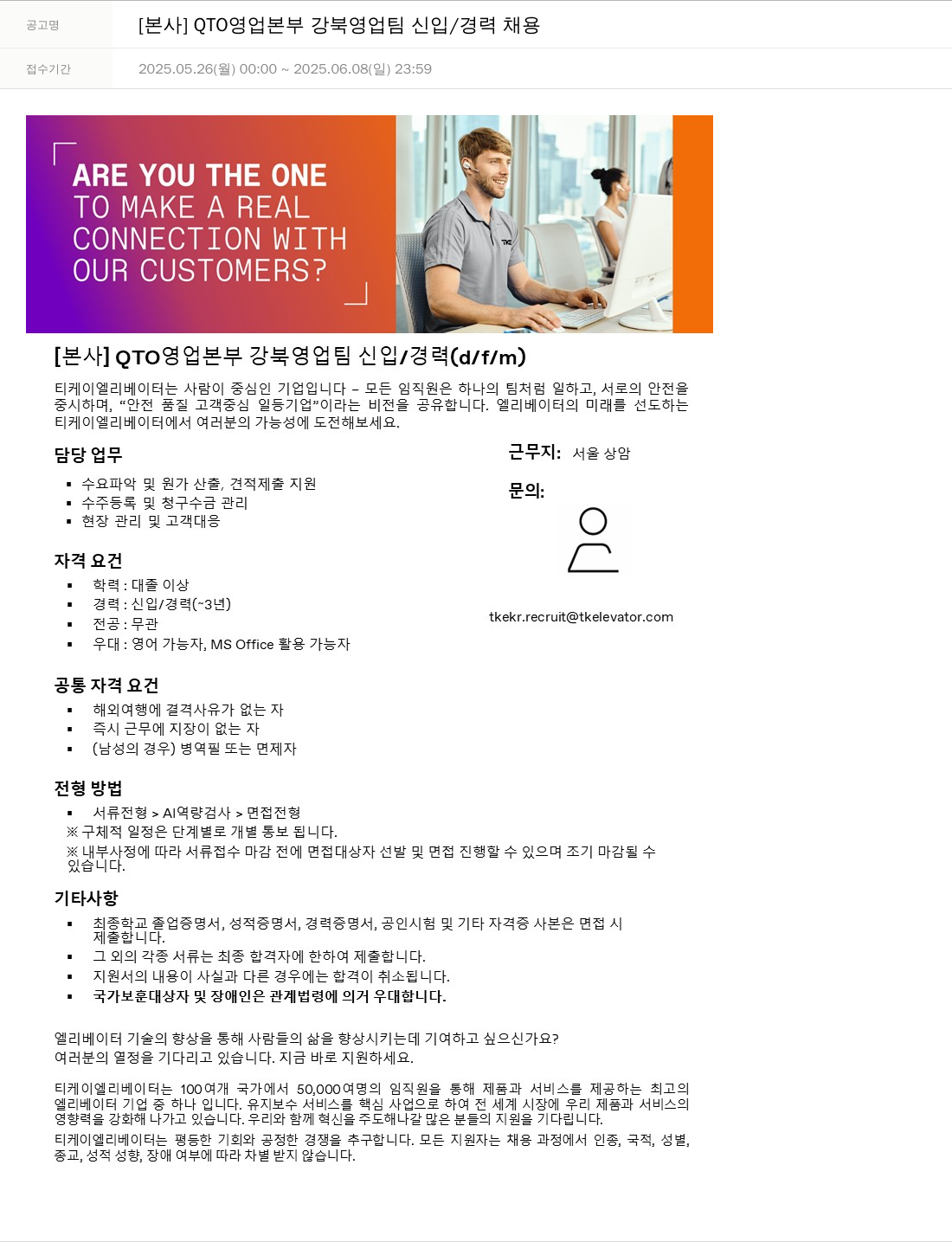 티케이엘리베이터코리아 [본사] QTO 영업 본부 강북 영업팀 신입/경력 채용 채용공고