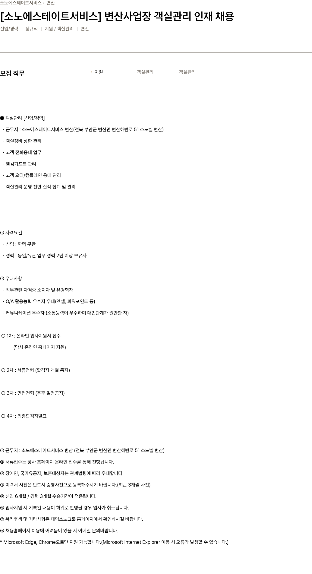 소노인터내셔널 [소노 에스테이트 서비스] 변산 사업장 객실 관리 인재 채용 채용공고