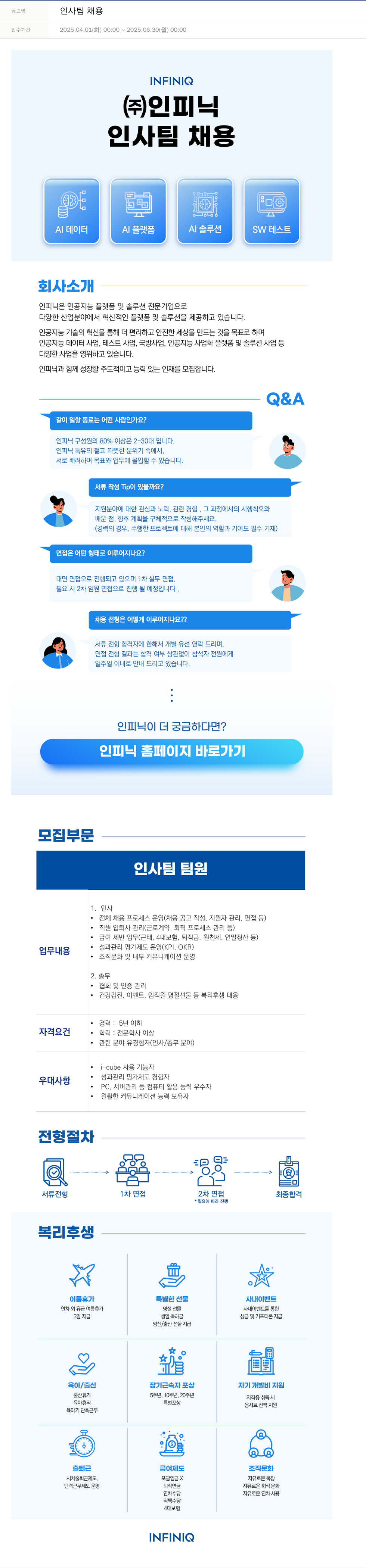 인피닉 인사팀 채용 채용공고