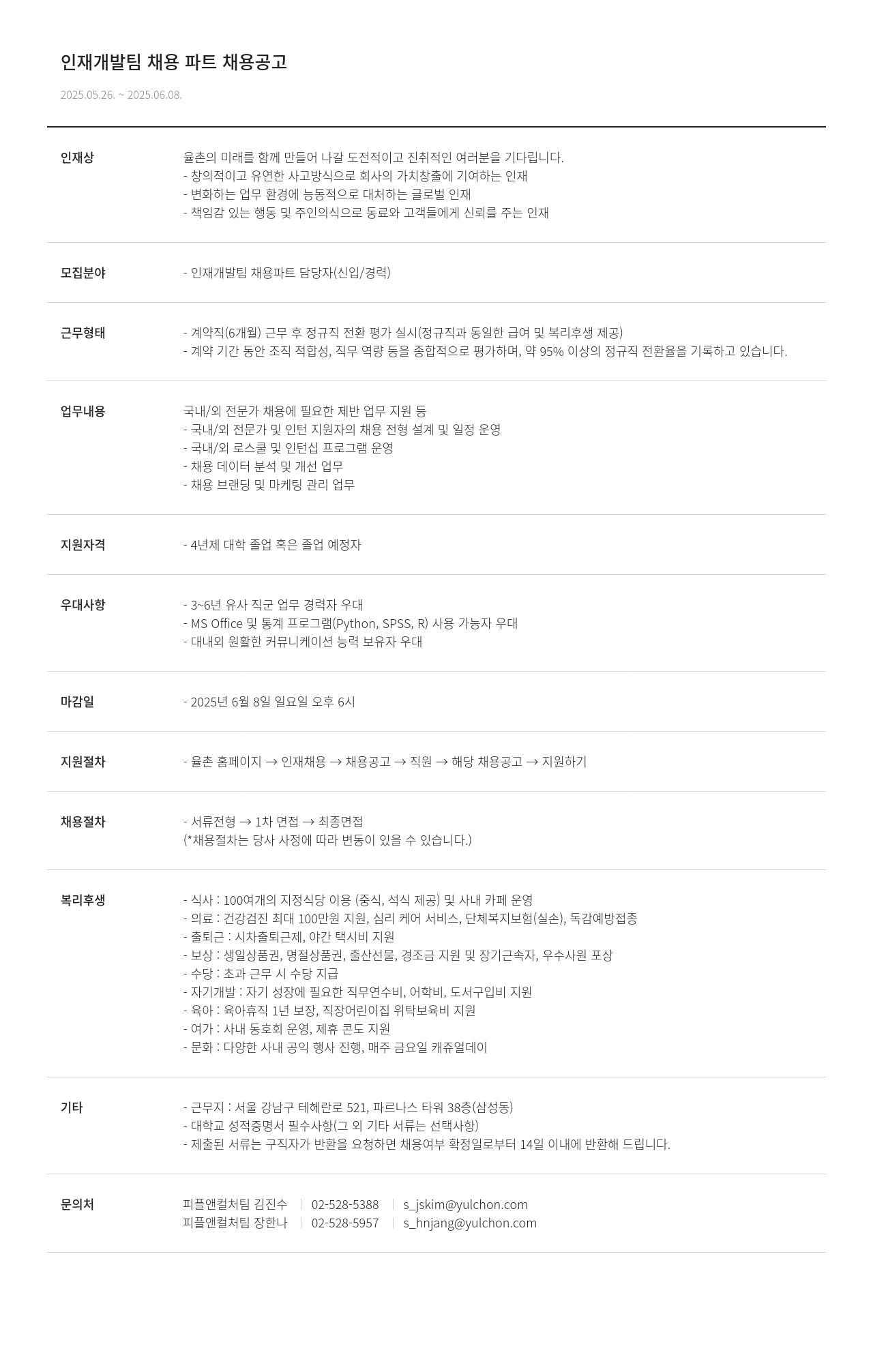 법무법인 율촌 인재 개발팀 채용 파트 채용 공고 채용공고