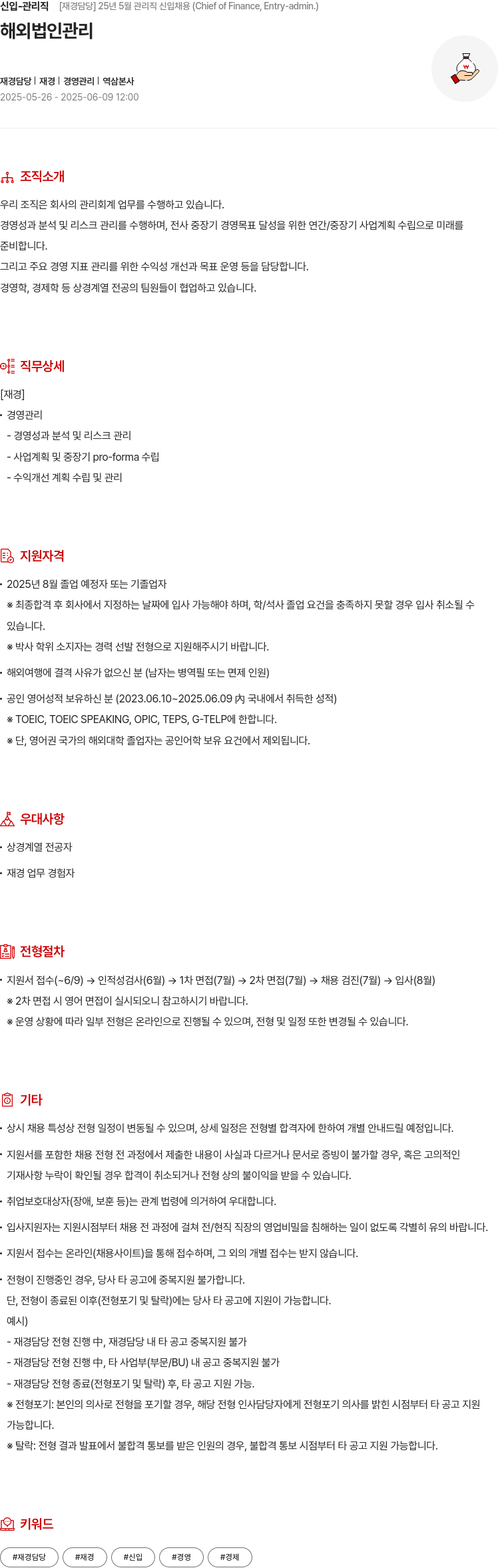 현대모비스 신입 - 관리직 [재경 담당] 25년 5월 관리직 신입 채용 (Chief of Finance, Entry - admin.) 채용공고