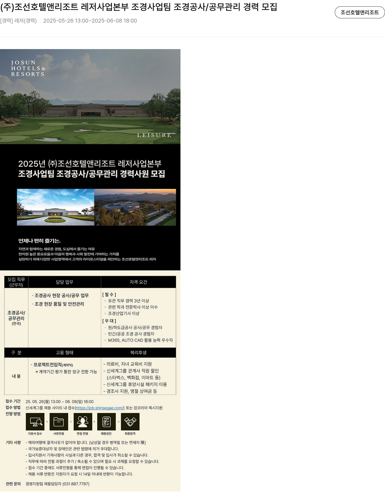 조선호텔앤리조트 (주) 조선 호텔 앤 리조트 레저 사업 본부 조경 사업 팀 조경 공사/공무 관리 경력 모집 채용공고