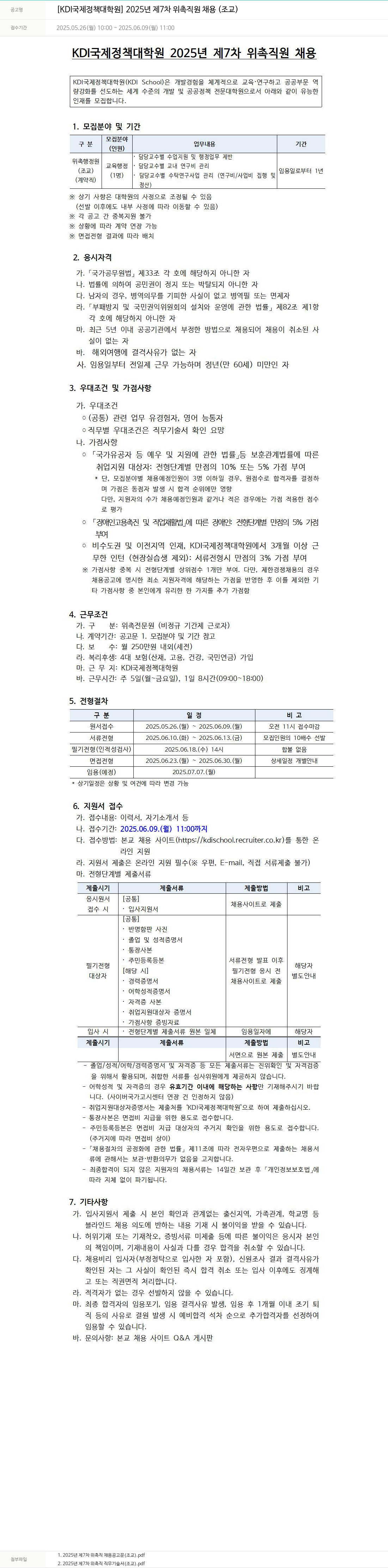 KDI국제정책대학원 2025년 제7차 위촉 직원 채용 (조교) 채용공고