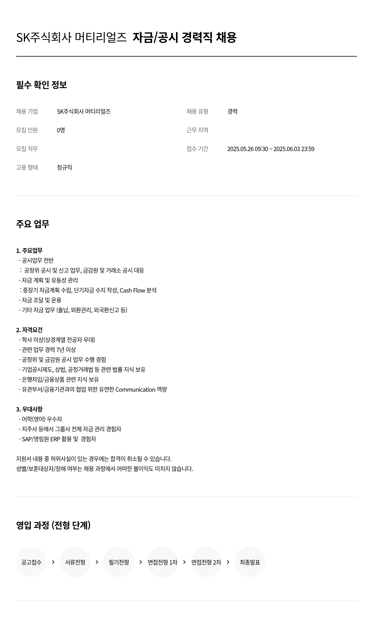 SK머티리얼즈 자금 / 공시 경력직 채용 채용공고