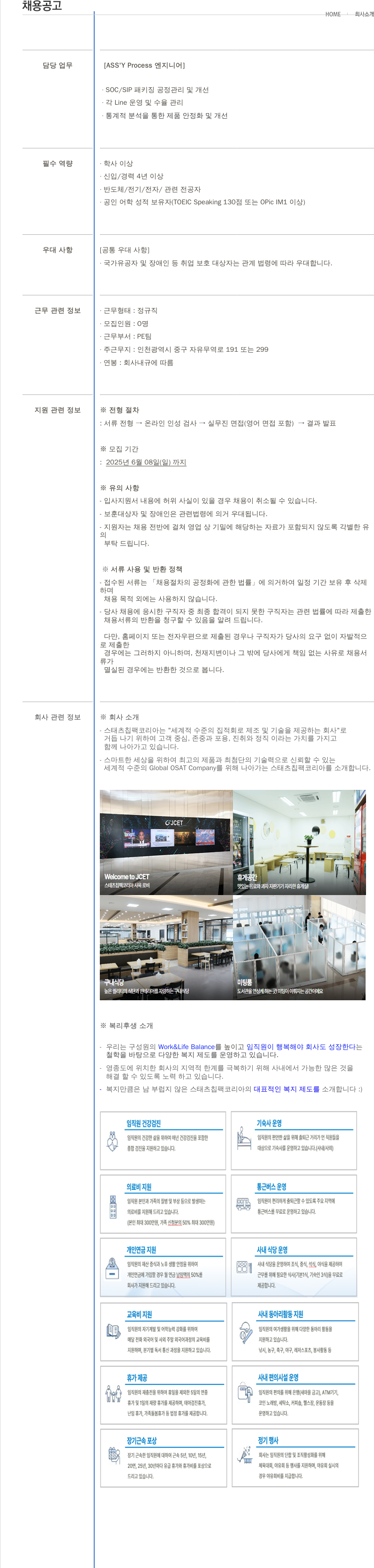 제이셋스태츠칩팩코리아 ASS'Y Process 엔지니어 채용 채용공고