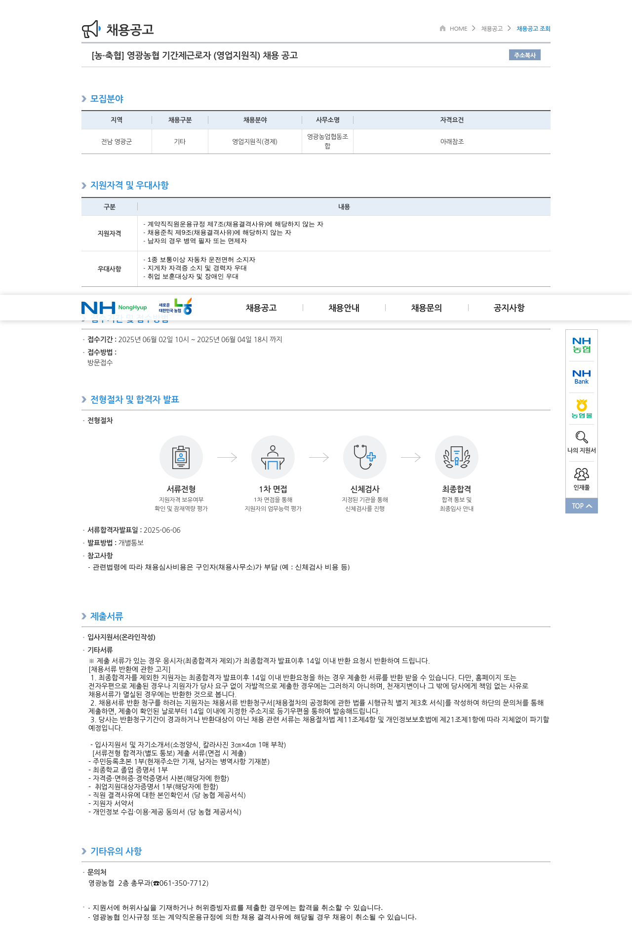 농업협동조합중앙회 영광 농협 기간제 근로자 (영업 지원직) 채용 공고 채용공고