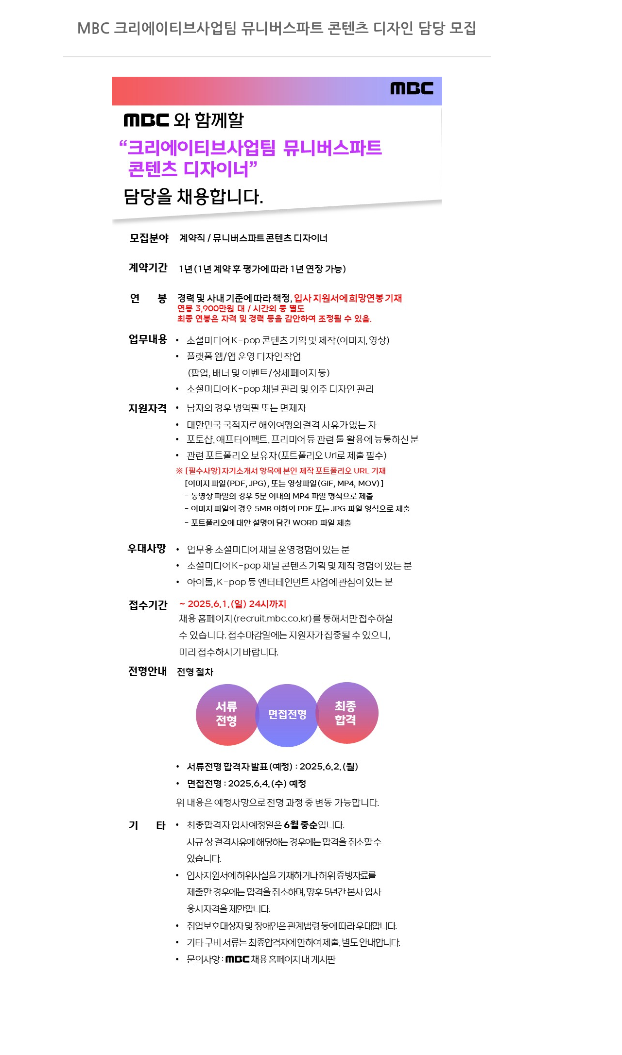 MBC 크리에이티브 사업팀 뮤니버스 파트 콘텐츠 디자인 담당 모집 채용공고