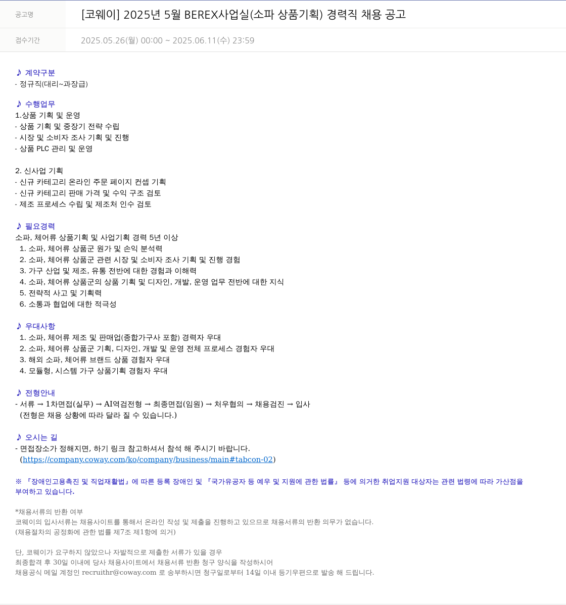 코웨이 2025년 5월 BEREX 사업실(소파 상품 기획) 경력직 채용 공고 채용공고