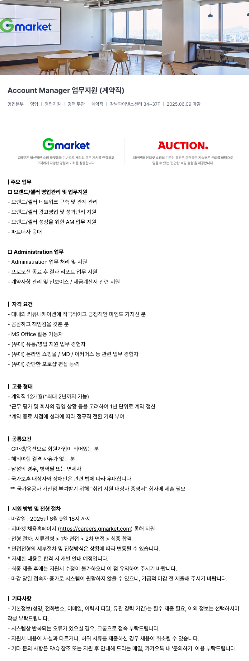 G마켓 Account Manager 업무 지원 (계약직) 채용공고
