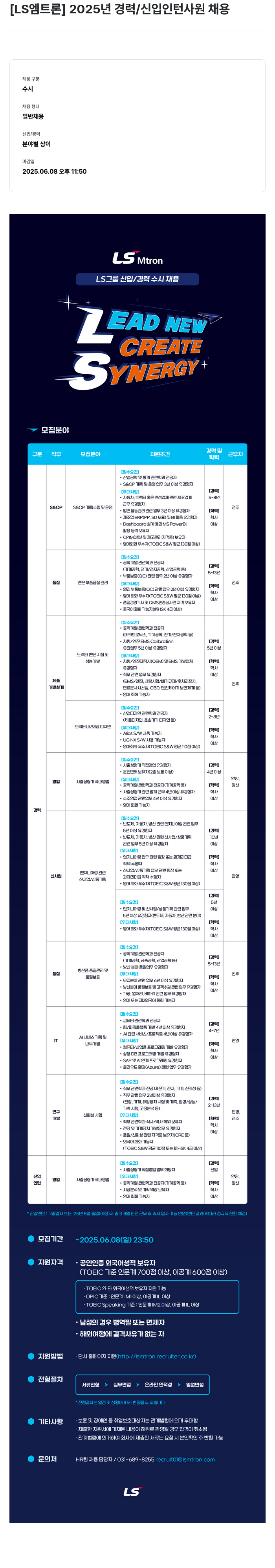LS엠트론 2025년 경력/신입 인턴 사원 채용 채용공고