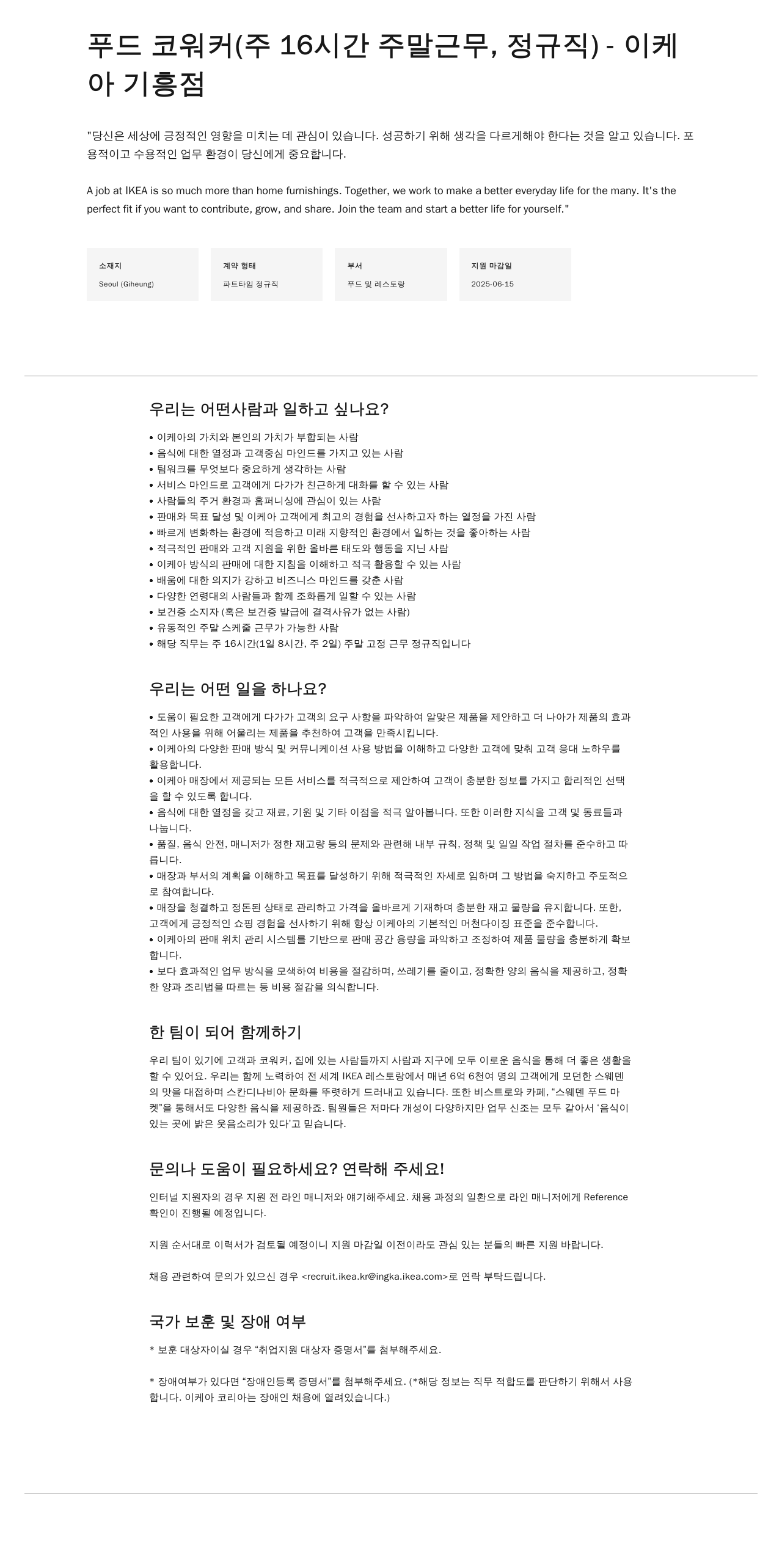 이케아 푸드 코워커 (주 16시간 주말 근무, 정규직) - 이케아 기흥점 채용공고