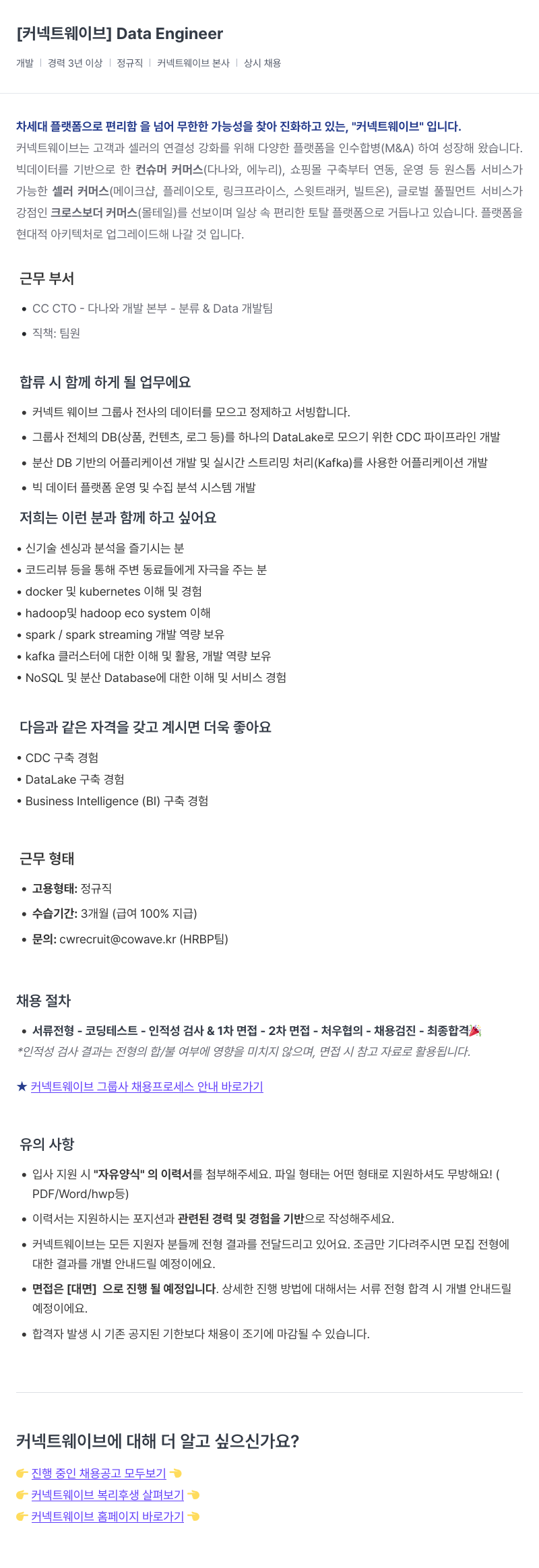 커넥트웨이브 Data Engineer 채용공고