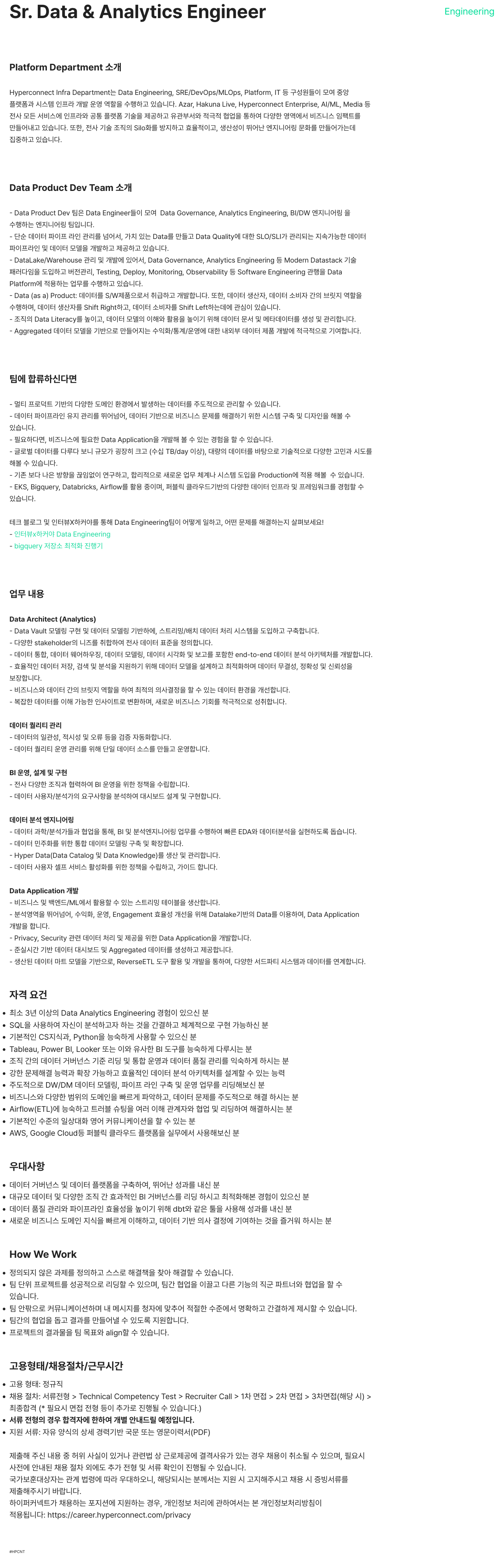 하이퍼커넥트 Sr. Data & Analytics Engineer 채용 채용공고