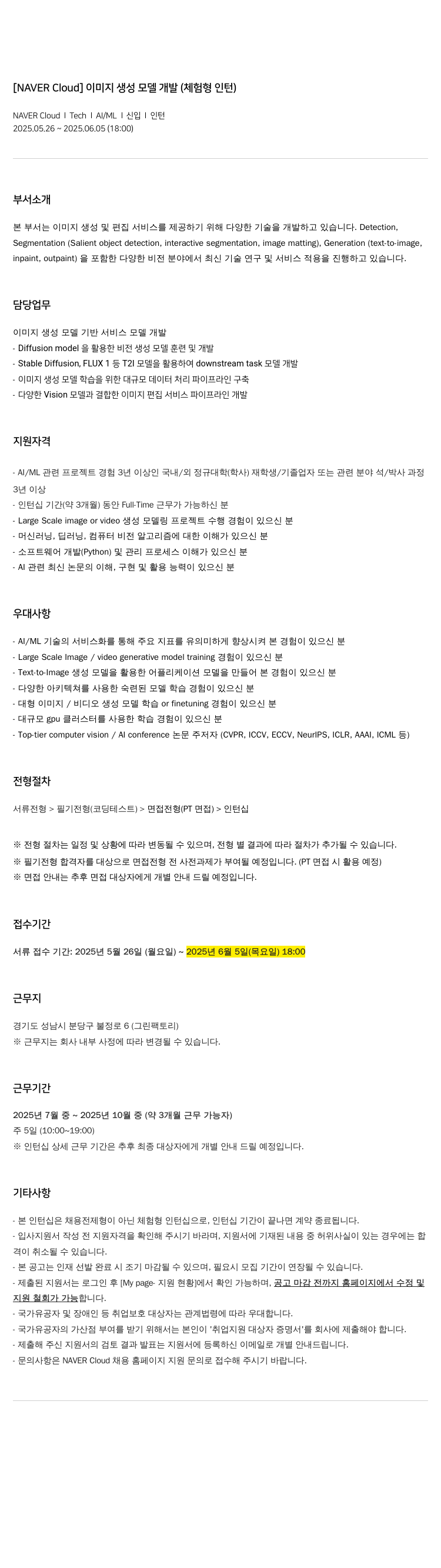네이버클라우드 이미지 생성 모델 개발 (체험형 인턴) 채용공고