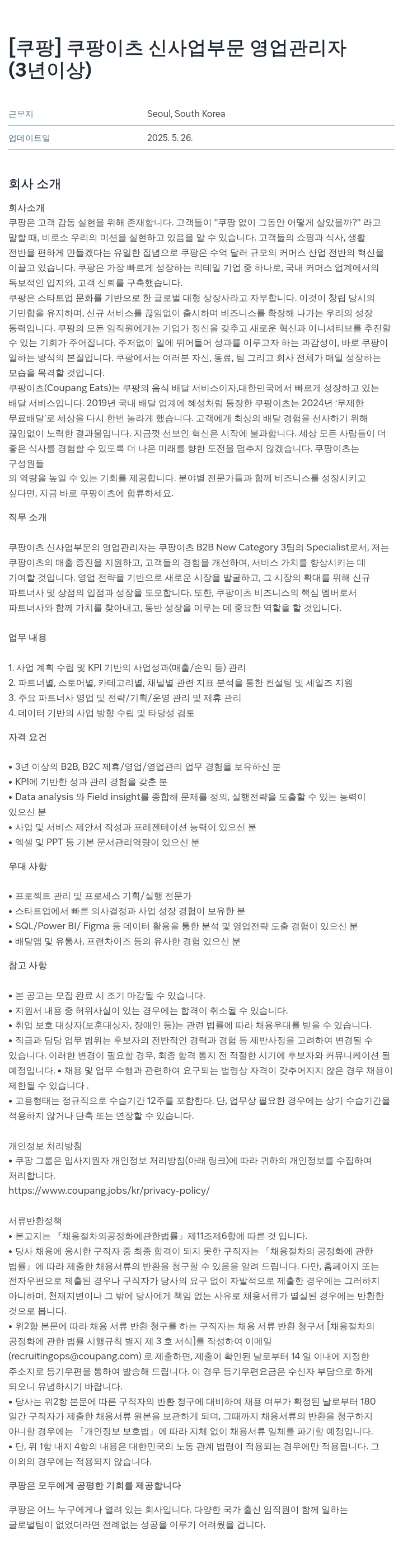 쿠팡 쿠팡 이츠 신사업 부문 영업 관리자 (3년 이상) 채용공고