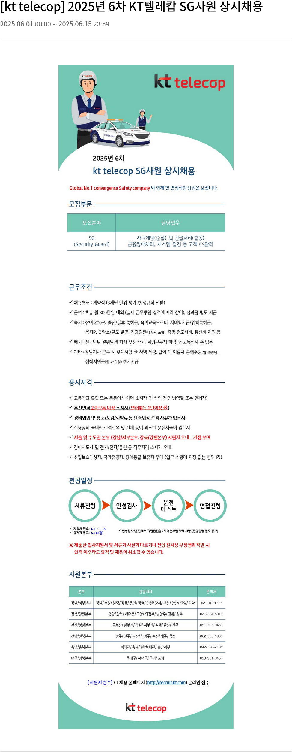 KT텔레캅 2025년 6차 KT 텔레캅 SG 사원 상시 채용 채용공고