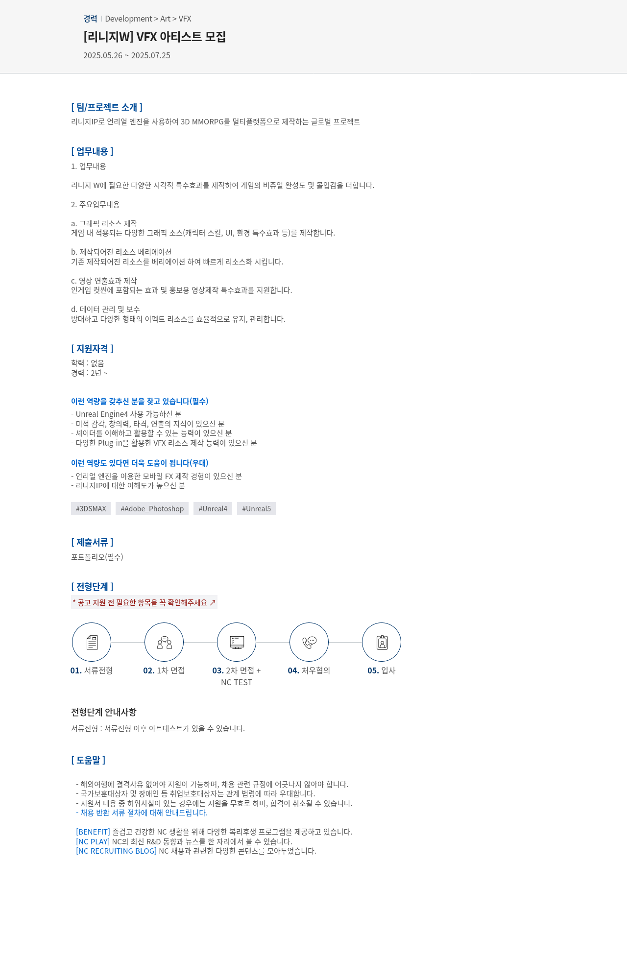 엔씨소프트 [리니지 W] VFX 아티스트 모집 채용공고
