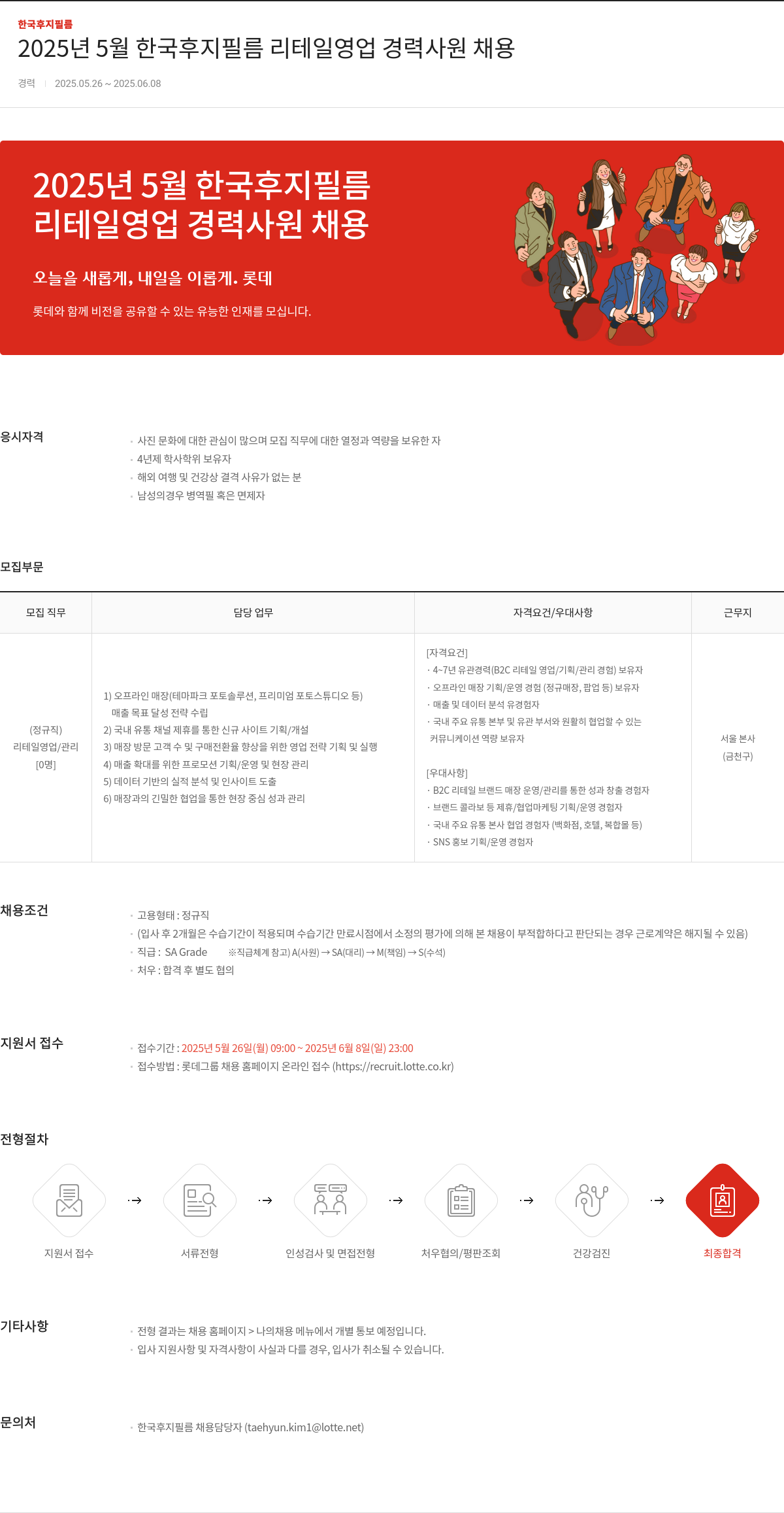 한국후지필름 2025년 5월 한국 후지 필름 리테일 영업 경력 사원 채용 채용공고