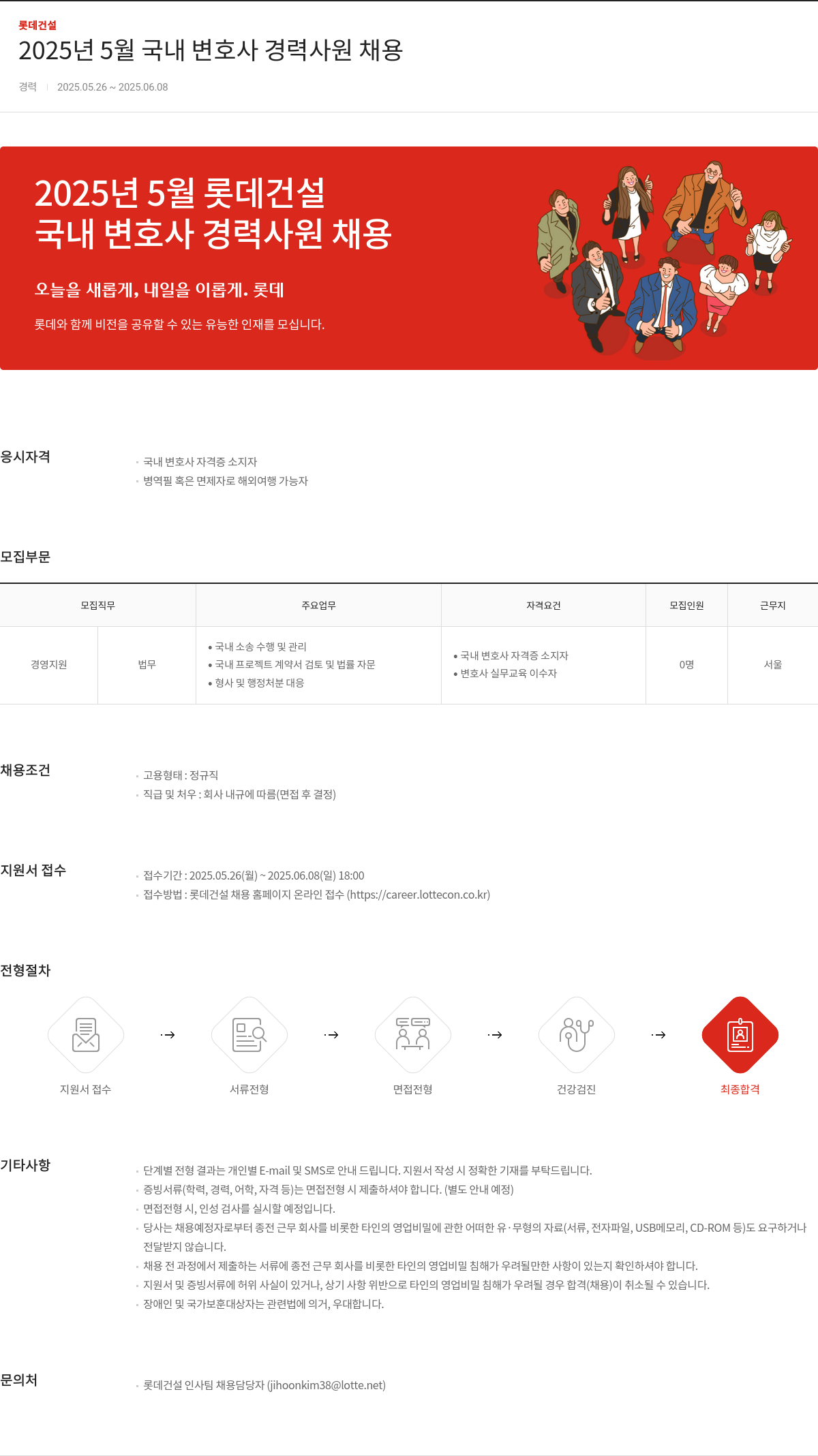 롯데건설 2025년 5월 국내 변호사 경력 사원 채용 채용공고